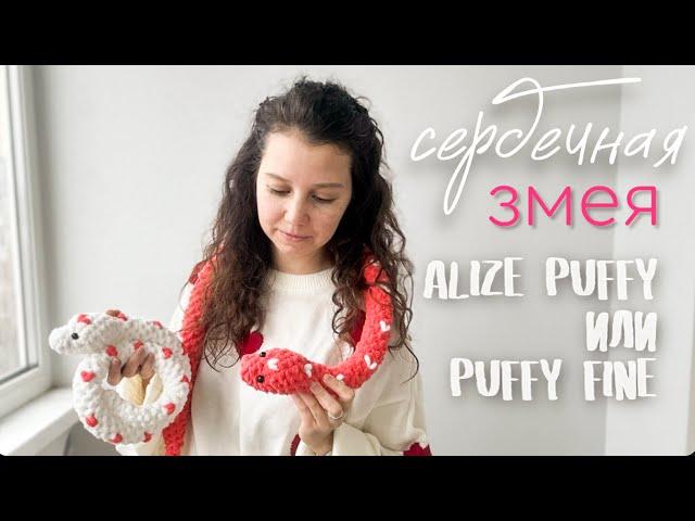 Мастер-класс Сердечная змея из остатков alize puffy или alize puffy fine