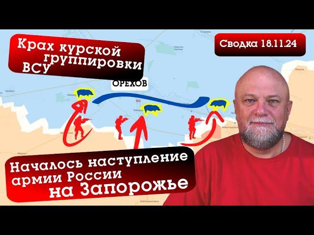 СВОДКА СВО 18.11.2024.НАСТУПЛЕНИЕ ВС РФ НА ЗАПОРОЖЬЕ. КРАХ КУРСКОЙ ГРУППИРОВКИ ВСУ. КУПЯНСК КУРАХОВО