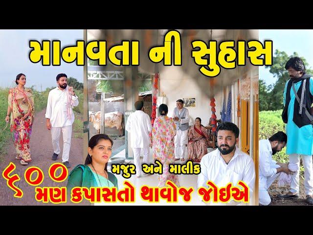 માનવતાની સુહાસ  Manavta Ni Suhas FUll Movie || gujarati short film | gujarati natak | @prathanafilm