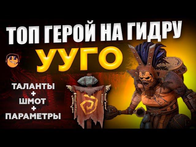 Ууго Raid Shadow Legends - Ууго рейд - Ууго гайд - Ууго обзор - Ууго таланты  Ууго шмот - угго гидра