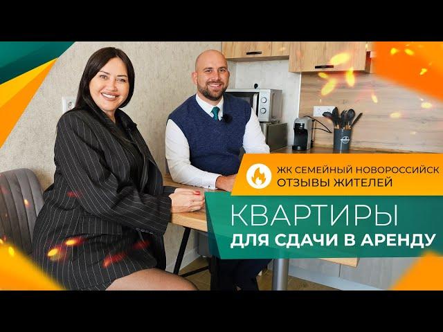 КВАРТИРЫ с ремонтом в ЮЖНОМ районе | ЖК Семейный НОВОРОССИЙСК | Планировки, ЦЕНЫ и ОТЗЫВЫ жителей