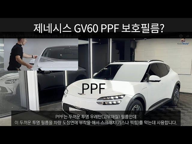 제네시스 GV60 도장면을 보호하는 PPF 보호필름 시공?