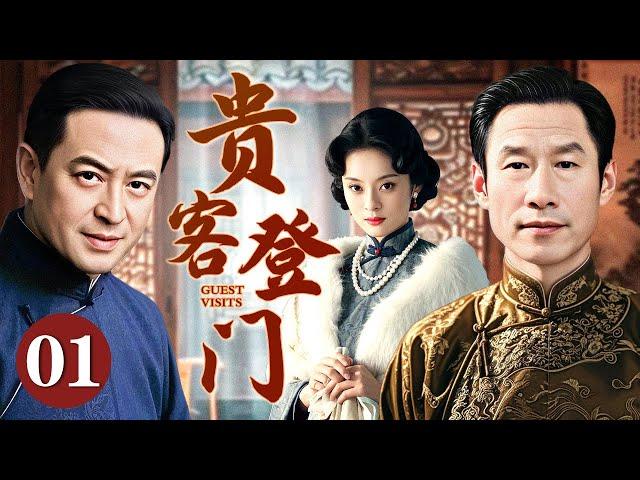 【2025高分电视剧】【超长剧场版】贵客登门 01 | 京城生意最红火的松竹斋迎来一位神秘女商人，贵客登门三句话点破经营危机挽救百年老字号（张嘉益/孙俪/刘佩琦）