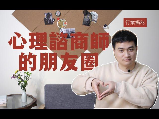 行業揭秘：心理咨詢師的朋友圈都怎麽發？王大俠心理