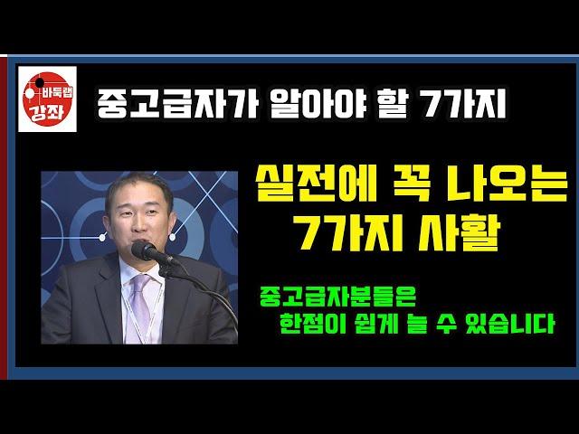 [바둑랩강좌] 중고급자가 꼭 알아야 할 실전 필수 사활 7가지~ 중고급자분들은 한점이 쉽게 늘 수 있습니다  #바둑랩강좌 #실전사활 #사활