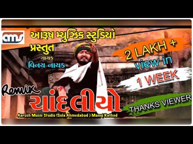 CHANDLIYO REMIX || VINAY NAYAK || DESI GUJARATI REMIX || AUDIO JUKE 2018