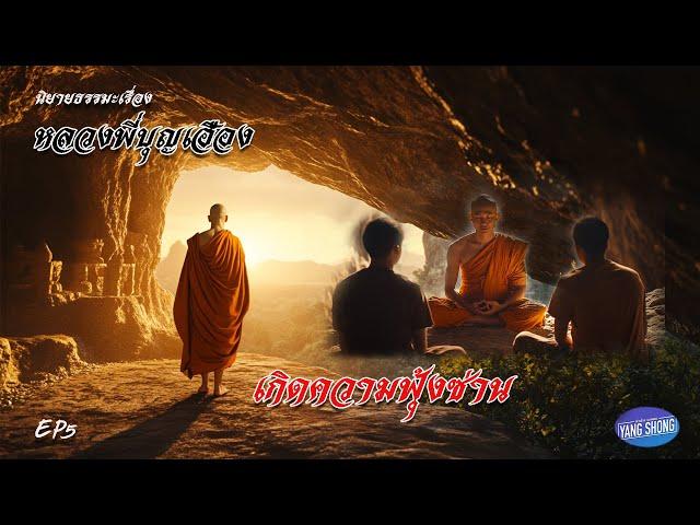 EP5 นิยายธรรมะเรื่อง หลวงพี่บุญเฮือง ตอนเกิดความฟุ้งซ่าน