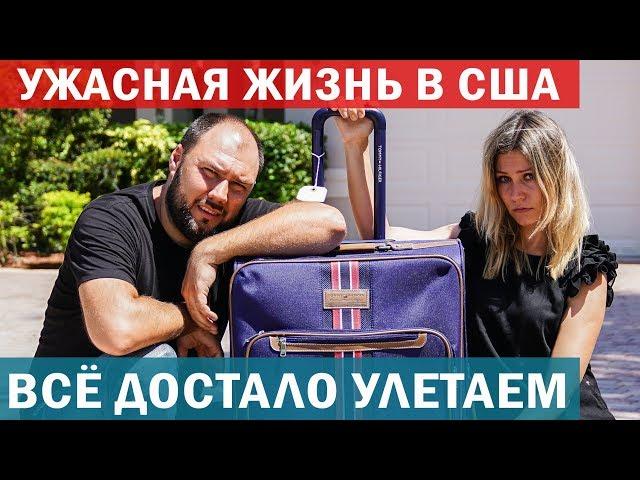 Плюсы и минусы жизни в Америке. Ужасная жизнь в США