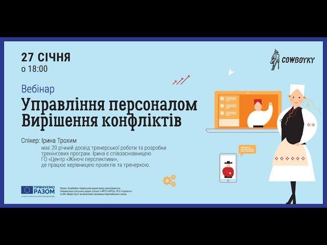 Управління персоналом. Вирішення конфліктів.