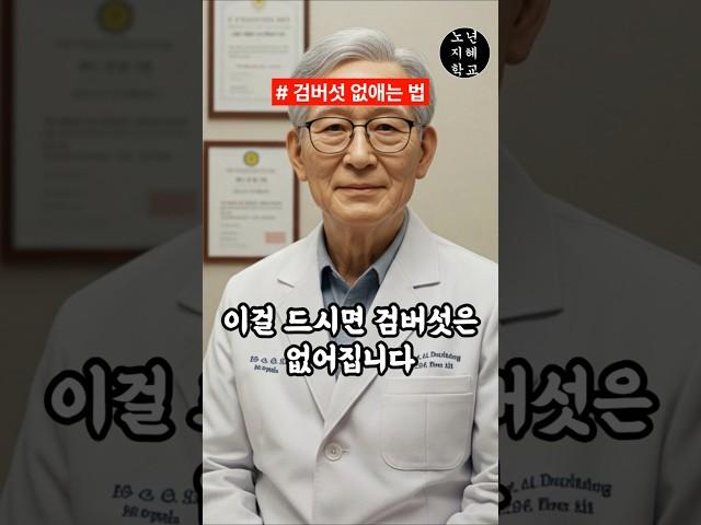 이걸 드시면 검버섯은 없어집니다｜노년지혜학교