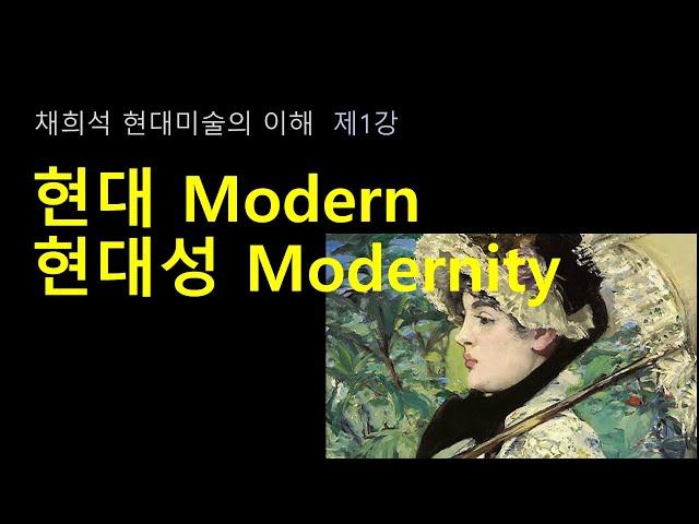 현대미술 현대성1
