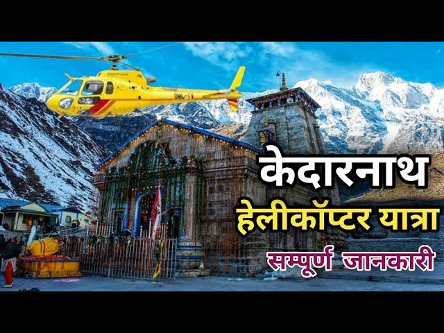 Kedarnath Dham Yatra Helicopter | Kedarnath 2023 | Kedarnath Yatra Helicopter Booking | Shri Dham