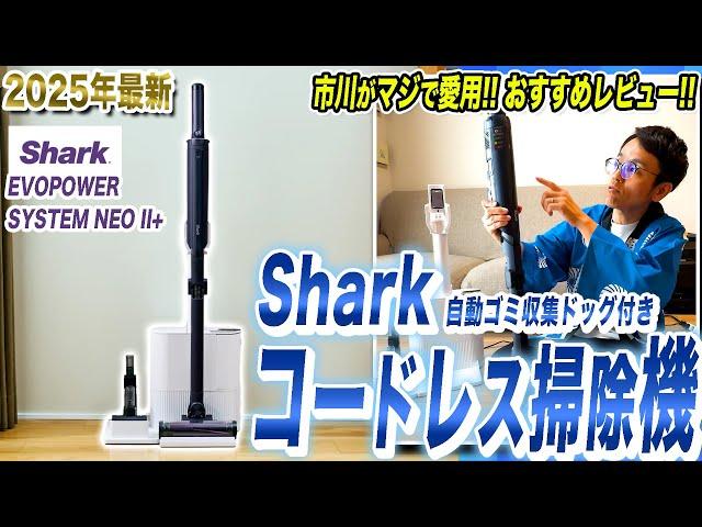 【コードレス掃除機 おすすめ】コードレスクリーナーの究極系！市川が愛用しているシャーク/EVOPOWER SYSTEM NEO II+をレビュー！【2025年最新家電】