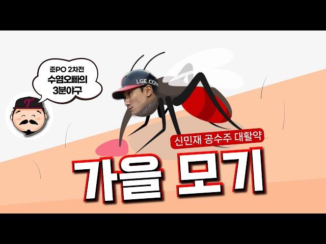 [3분야구] 준플 2차전 승리 ㅣ 가을모기같은 끈질긴 활약 신민재 ㅣ낭만찬규 가을 첫선발승