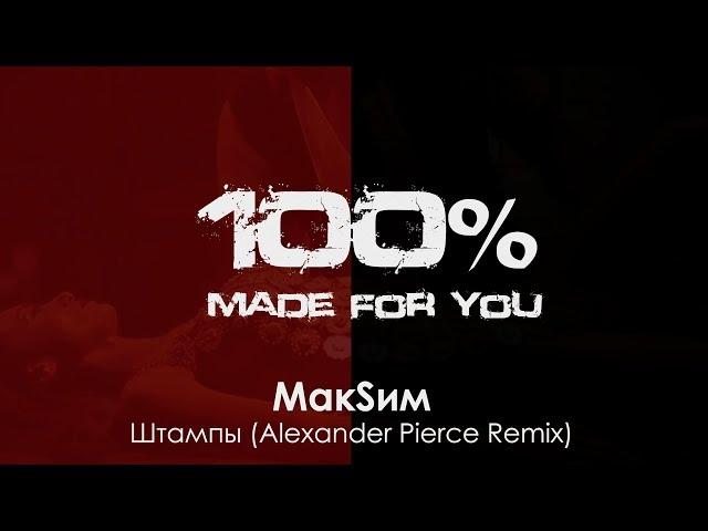 МакSим - Штампы (Alexander Pierce Remix) [100% Made For You]