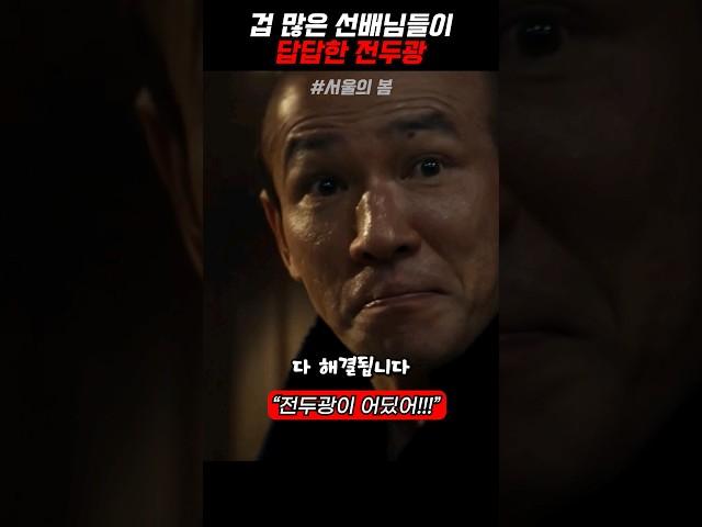 징징대는 선배들 제압하는 전두광 영화[서울의 봄]