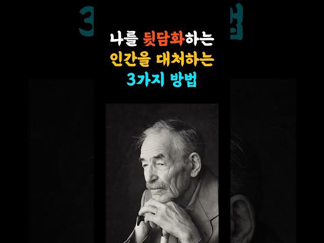 나를 험담 뒷담화하는 사람 대처하는 방법 3가지 #지혜나무