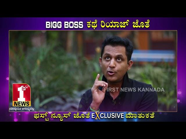 ಬಿಗ್ ಬಾಸ್ ಕಥೆ ರಿಯಾಜ್ ಜೊತೆ | BIGG BOSS KATHE RIYAZ JOTHE | FIRSTNEWS