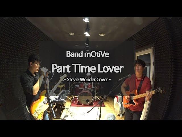 [mOtiVe] Part time lover (Stevie Wonder Cover)