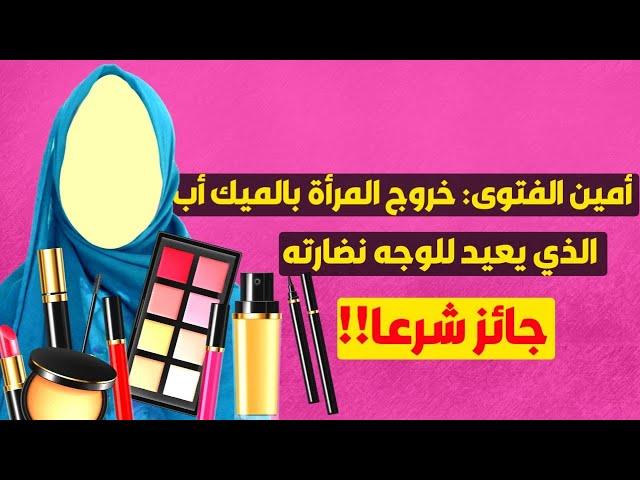 المختصر المفيد في حكم خروج المرأة بالميك أب لإزالة التجاعيد!!