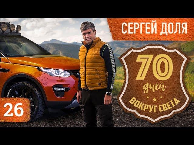 Сергей Доля. Вокруг света за 70 дней, охренительная Антарктида и няшный Лебедев