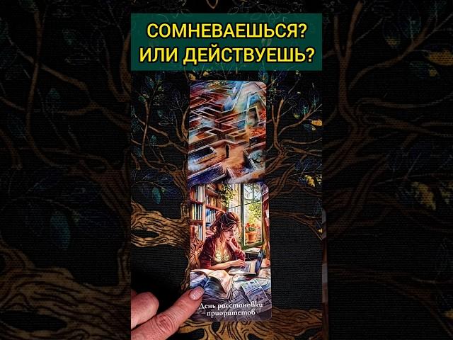ЧТО ЖДЁТ СОБЫТИЯ НА ЗАВТРА расклад таро #shorts  #гадание #таро