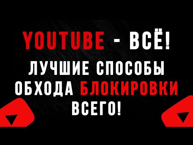 Лучшие способы обхода блокировки Youtube Дополнение