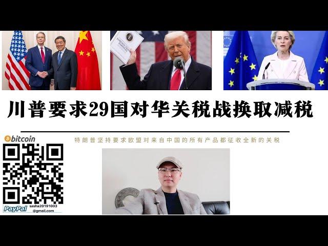 川普要求29國對華關稅戰換取美國減稅 歐盟製造業高度依賴中國 美國將利用關稅戰摧毀歐元 日韓東南亞國家面臨經濟崩潰風險 全球關稅戰將使強者更強弱者徹底被肢解