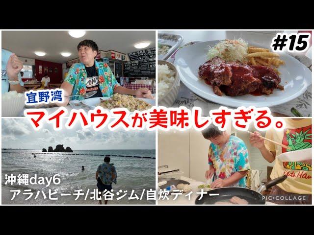 【#15】沖縄旅/宜野湾市マイハウスが美味しすぎる！！スパイシーチキン＆フライドライス。アラハビーチ/北谷エニタイムジム/ココシャスモンパ自炊ディナー。