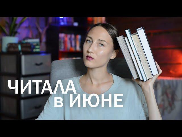 ПРОЧИТАННОЕ ИЮНЯ и 12 забытых книг