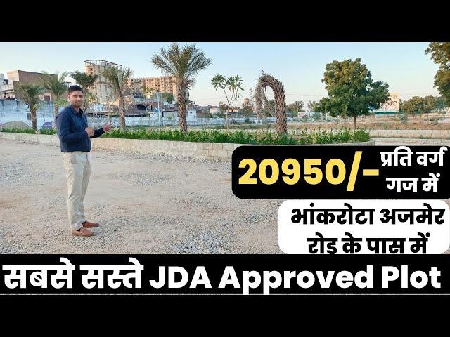 सबसे सस्ते JDA Approved Plots अजमेर रोड भांकरोटा के पास में | jda plot in jaipur