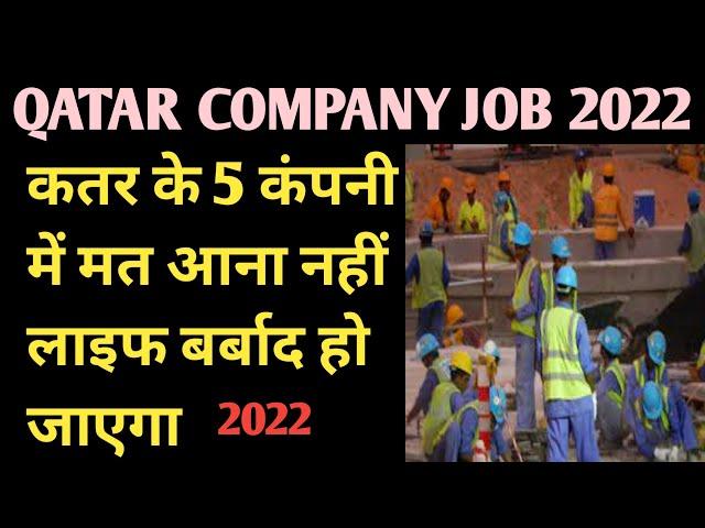 QATAR COMPANY JOB 2022/  कतर का 5 बेकार कंपनी QATAR SUPPLY COMPANY NAME/QATAR LABOUR/QATAR JOB LIFE