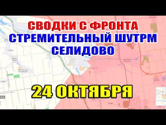 БОЕВЫЕ ДЕЙСТВИЯ. СТРЕМИТЕЛЬНЫЙ ШТУРМ СЕЛИДОВО. БЕРЕМ ГОРОД БЕЗ РАЗРУШЕНИЙ. 24 октября 2024