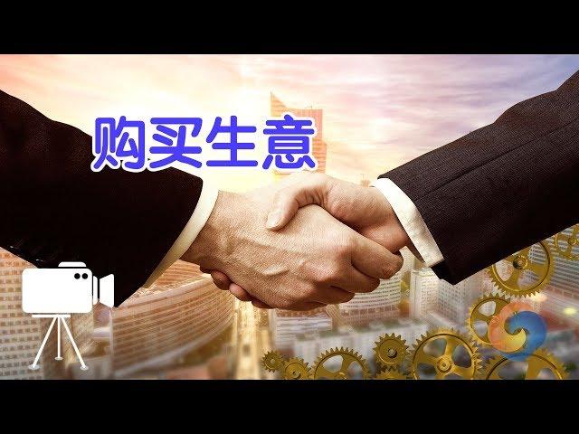 在美国如何购买一个生意？|美国创业Startup:Business Purchase