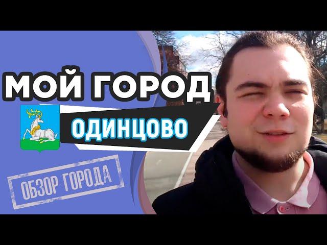 Почему я живу в Одинцово? Обзор, плюсы и минусы нашего города.