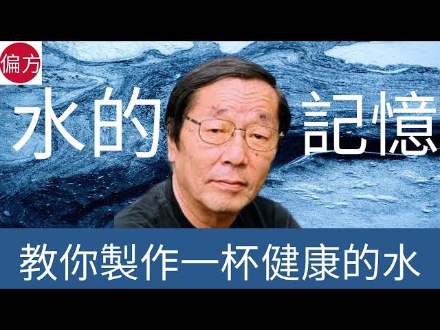 教你製作一杯改善你身體健康的水｜水的記憶