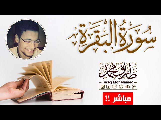 أجمل تلاوات  للقارئ طارق محمد || سورة البقرة ||  بث مباشر مطوَّل