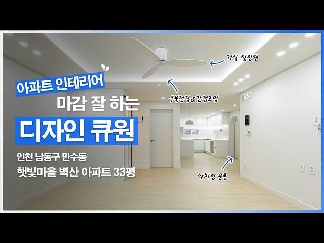 [인천 인테리어] 만수동 햇빛마을 벽산 아파트 33평 인테리어 by.디자인큐원