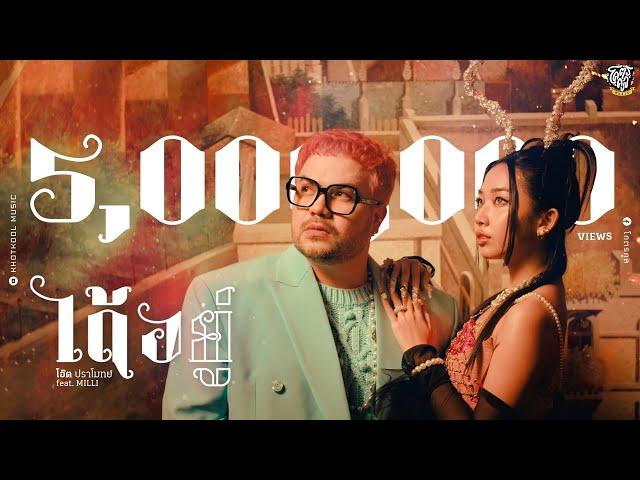 ได้อยู่ - โอ๊ต ปราโมทย์ feat. MILLI [Official MV]