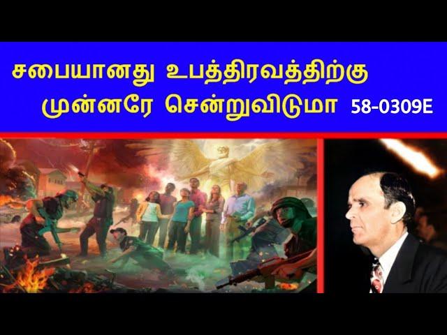 சபையானது உபத்திரவத்திற்கு முன்னரே சென்றுவிடுமா 58-0309E - Bro. William Marrion Branham Tamil message