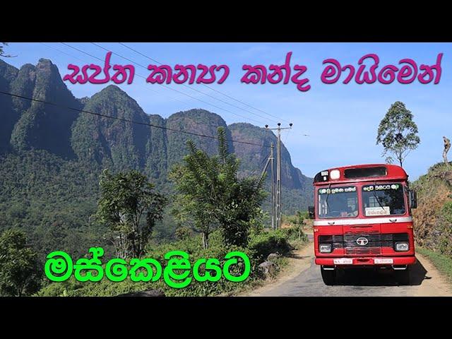 සප්ත කන්‍යා කදු පංතිය අයිනෙන් මස්කෙලියට !! Deranaiyagala - Maskeliya Bus
