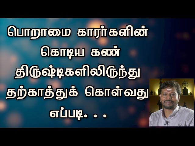 பொறாமை, கொடிய கண் திருஷ்டிகளிலிருந்து தற்காத்து கொள்வது எப்படி | #viral  @Sadhgurusaicreations