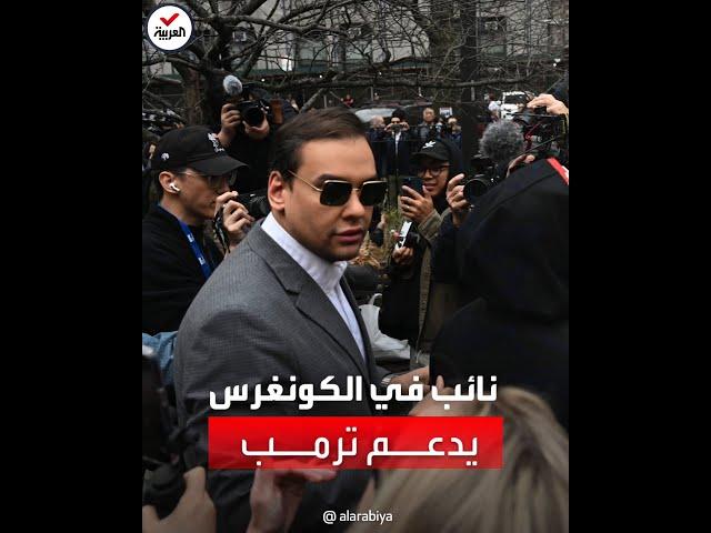 عضو جمهوري في الكونغرس أمام محكمة مانهاتن لدعم ترمب