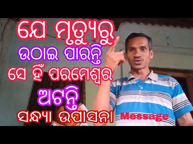 Mruthuru Je Uthai Paranti Se Parameswar Atanti# Upasana#Message#Odia/Kui#