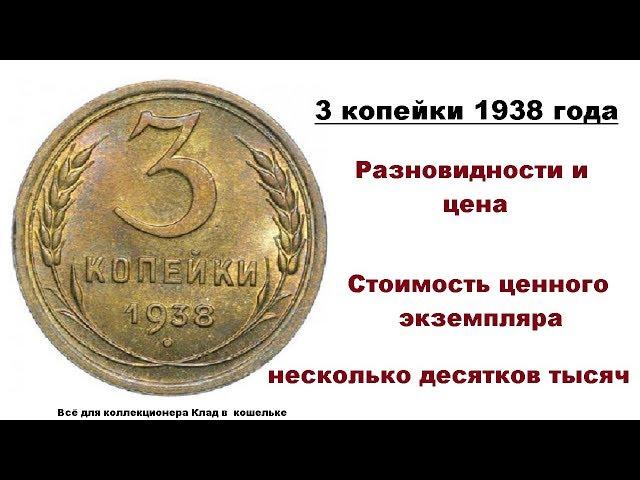 Цена и разновидности монеты 3 копейки 1938 года. Десятки тысяч рублей!