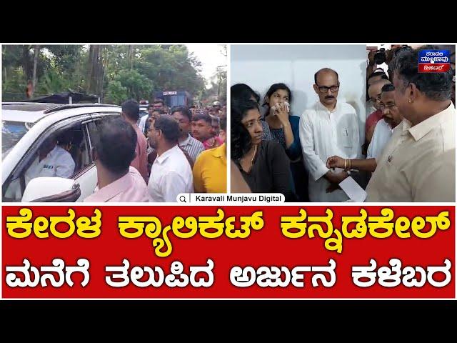 Sirur Land Slide Incident : ಕೇರಳ ಕ್ಯಾಲಿಕಟ್ ಕನ್ನಡಕೇಲ್ ಮನೆಗೆ ತಲುಪಿದ ಅರ್ಜುನ ಕಳೆಬರ