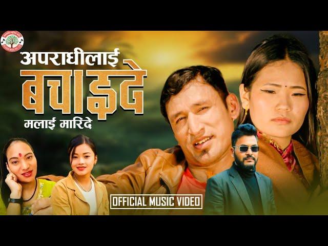 Apradhi Lai Bachaide Malai Maride - Bhimsen Shrestha • Sanjita Shepang • New Nepali Song 2081