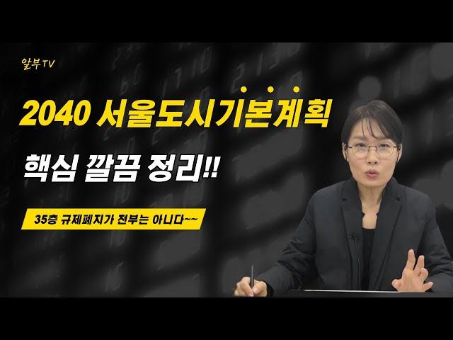 35층 높이 규제 폐지 그외  2040 서울도시기본계획 발표 핵심정리