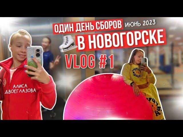 Один день сборов в Новогорске Vlog #1