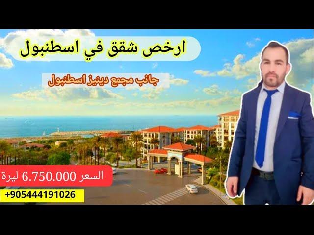 شقق للبيع في تركيا اسطنبول #بيلك_دوزو](بجانب البحر)جانب مجمع دينيز اسطنبول 3+1 بسعر مغري_6.750.000t